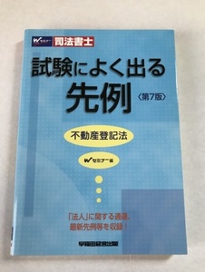 Wセミナー 『司法書士 試験によく出る先例 不動産登記法 第7版』 早稲田経営出版