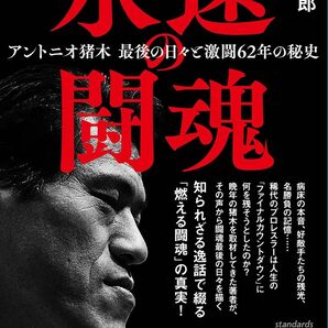 永遠の闘魂 (アントニオ猪木 最後の日々と激闘62年の秘史) 書籍