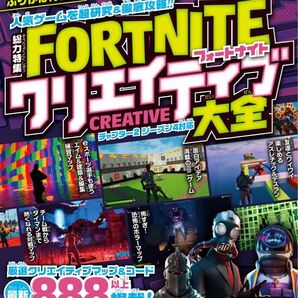 フォートナイト攻略本　FORTNITEクリエイティブ大全