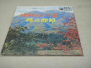 ちC-３９　EP　民謡オールデン・シリーズ　青森県民謡　津軽あいや節・弥三郎節