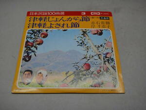 ちC-４３　EPドーナツ盤　日本民謡１００曲選　津軽じょんがら節・津軽よされ節
