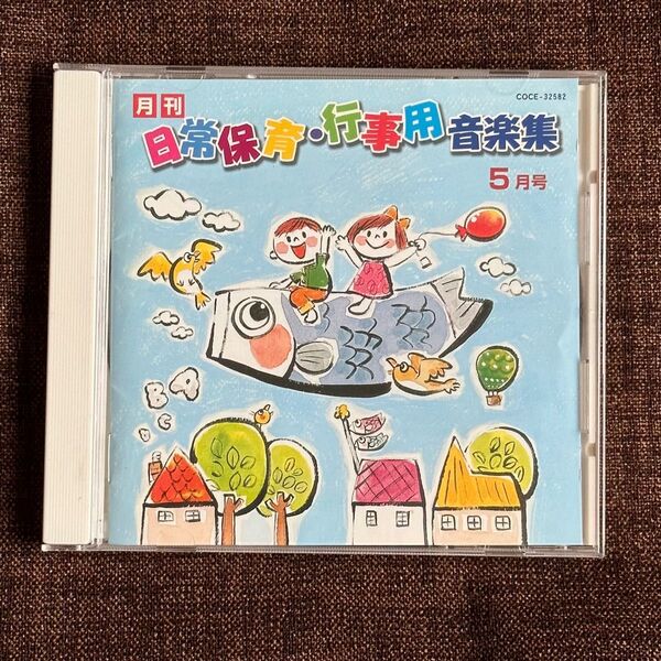 CD 日常保育・行事用 音楽集 5月号