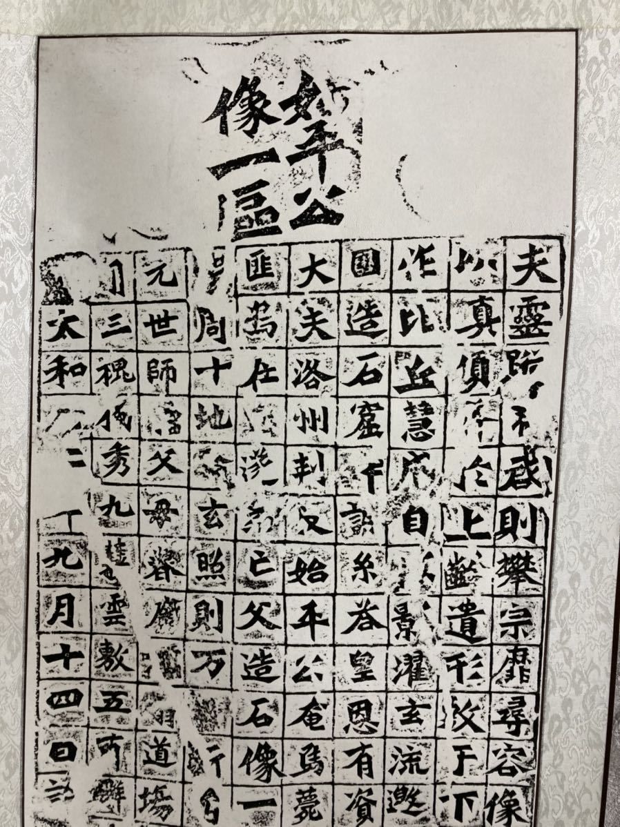 洛州刺史始平公造像記太和22年（498年） 龍門二十品之一拓本掛軸原拓本