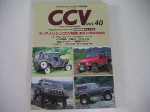 ◆CCV vol.40◆アメリカンCCV特集(創刊10周年記念号)