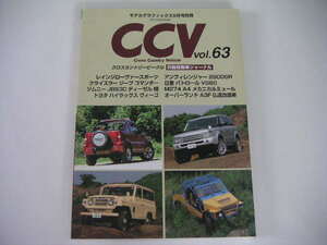 ◆CCV vol.63◆レインジローヴァー,M274A4,オーバーランドA3F,パトロールVG60,ジムニーJB53C,ハイラックス ヴィーゴ