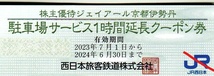 ジェイアール京都伊勢丹 駐車場サービス1時間延長クーポン券 2024/6/30まで JR西日本グループ株主優待【複数個(6枚)同時出品】_画像1