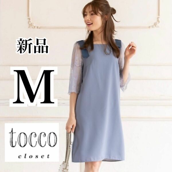 新品タグ付き　tocco closet トッコクローゼット　肩リボン袖レース上品ワンピース　結婚式　パーティ