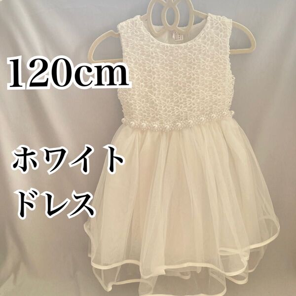 120cm ホワイトドレス レース パール チュール 白 発表会 ワンピース