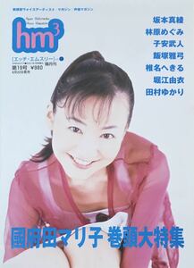 【非掲示品・非売品】hm3（エイチエムスリー）2001年7月号（第19号）販促A2ポスター【表紙：国府田マリ子】マリ姉