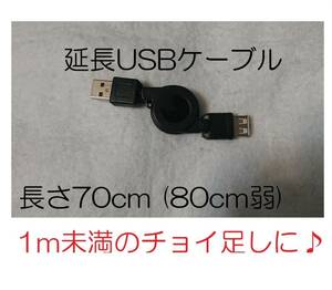 0.8m園長USB延長ケーブルを延長コードUSB2.0巻取り70cm巻き取りAタイプ即0.7オスa-type雄メス雌♂巻取♀リールコード1メートル80cm継ぎ足す