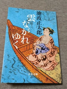 雲ながれゆく　新装版 （文春文庫　い４－８４） 池波正太郎／著★第13刷中古感強め★送料無料