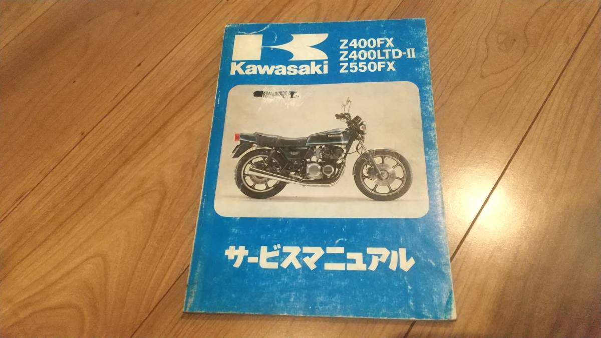 色々な サービスマニュアルZ400FX-E1~E4用/Z400J その他 - education