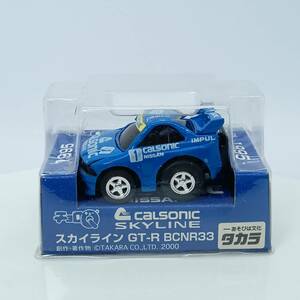 【未開封】 チョロＱ 1995 CALSONIC SKYLINE　スカイラインGT-R BCNR33 （Q04989