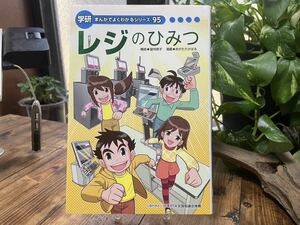 非売品　学研　まんがでよくわかるシリーズ　「レジのひみつ」社団法人　日本PTA全国協議会推薦　児童書　小学校　夏休みの自由研究に！