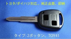 [Доставка в тот же день] Daihatsu / Toyota высшего качества ★ / 2 кнопки / ключ / без ключа / пустой ключ / move / Mira / L150S / L152S / L160S / L250S / L260S / L350 / L360 / L550S