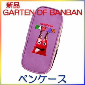 【新品】GARTEN OF BANBAN　ペンケース　筆箱　小物入れ　ツール