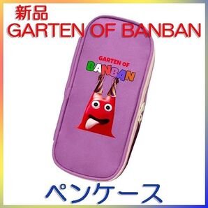 【新品】GARTEN OF BANBAN　ペンケース　筆箱　小物入れ　ツール