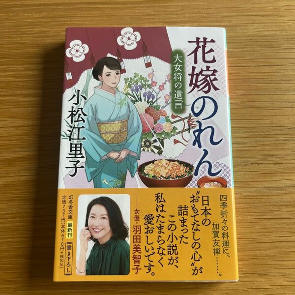 花嫁のれん　大女将の遺言 （幻冬舎文庫　こ－４５－１） 小松江里子／〔著〕　24時間以内発送　匿名発送