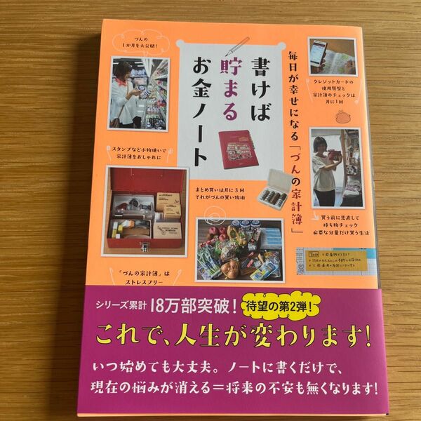 書けば貯まるお金ノート　毎日が幸せになる「づんの家計簿」 （毎日が幸せになる「づんの家計簿」） づん／著