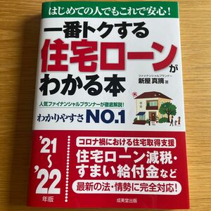 一番トクする住宅ローンがわかる本　はじめての人でもこれで安心！　’２１～’２２年版 （一番トクする） 新屋真摘／著