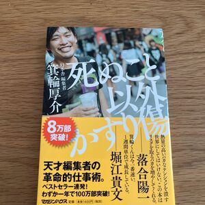 死ぬこと以外かすり傷 箕輪厚介／著