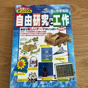 やさしいオリジナル自由研究と工作 低中学年向 低中学年向／横山正小池義之外西俊一郎