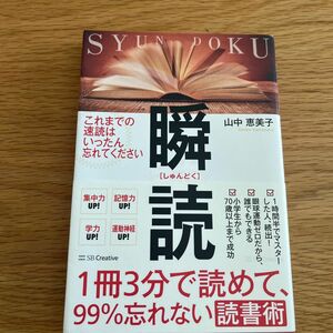 瞬読　１冊３分で読めて、９９％忘れない読書術 （１冊３分で読めて、９９％忘れない読書術） 山中恵美子／著