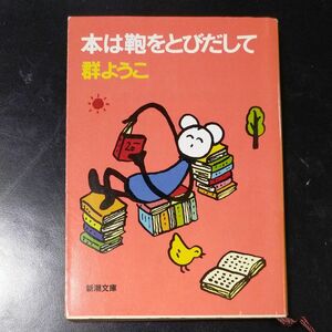 本は鞄をとびだして （新潮文庫） 群ようこ／著