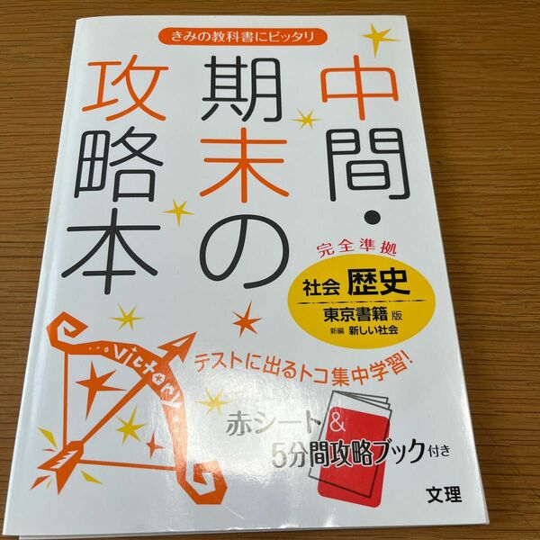 中間期末の攻略本社会歴史 東京書籍版新編新しい社会