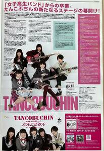 貴重！ たんこぶちん TANCOBUCHIN 写真＆インタビュー掲載　FREEペーパー FLYING POSTMAN PRESS 2014.2月号 1部　新品・未使用