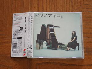 矢野顕子　SACD「ピヤノアキコ。～the best of solo piano songs～」　ハイブリッド