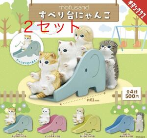 【新品未開封】mofusand すべり台にゃんこ　２セット　全４種　ガチャ　フルコンプ　モフサンド 　すべり台　カプセルトイ　チタンクラブ