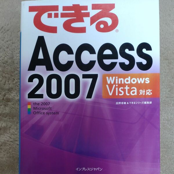 できる Access 2007