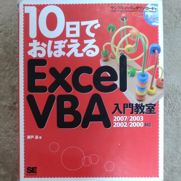 10日でおぼえるExcel　VBA