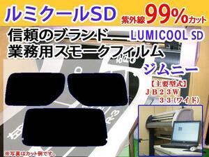 ジムニー ワイド JB23W，33W　高品質スモークウィンドウフィルム　ルミクールSD　UVカット99%(紫外線)　カット済みカーフィルム