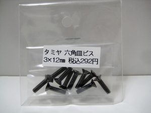 タミヤ 3×12mm 六角皿ビス 10本