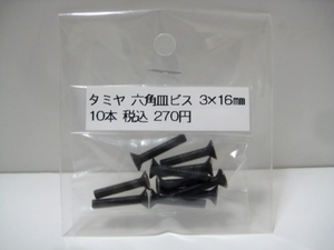 タミヤ 3×16mm 六角皿ビス 10本