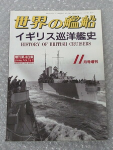 世界の艦船 増刊/イギリス巡洋艦史 No.517/海人社/平成8年/絶版 稀少