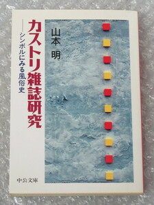 山本明/カストリ雑誌研究 シンボルにみる 風俗史/中公文庫/中央公論社/1998年（初版の記載なし）