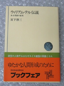 ウィリアム・テル 伝説 ある英雄の虚実/宮下啓三/NHKブックス 348/日本放送出版協会/昭和56年/絶版 稀少