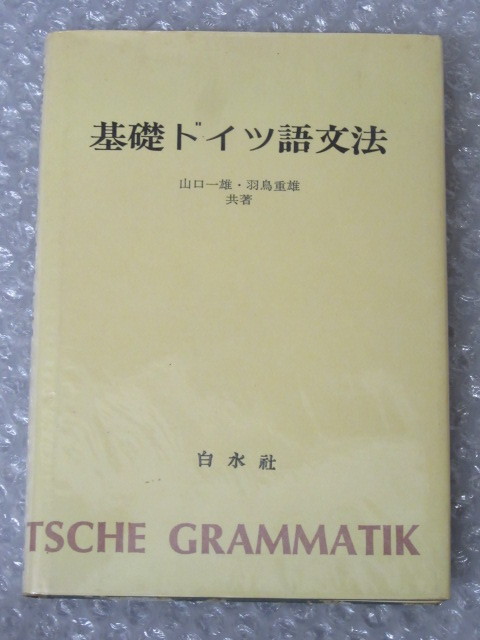 2023年最新】Yahoo!オークション -ドイツ語 白水社(語学)の中古品