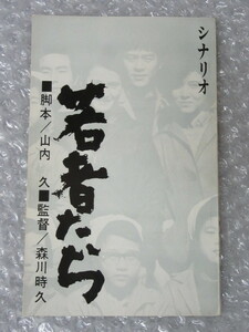 Сценарий/Молодежь/Хашимото Куни Танака Кей Ниямамото, провинция Мацуяма Ори/Строительство