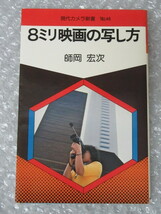 現代 カメラ新書 No46/8ミリ 映画の写し方/師岡宏次/朝日ソノラマ/昭和52年 初版/絶版 稀少_画像1