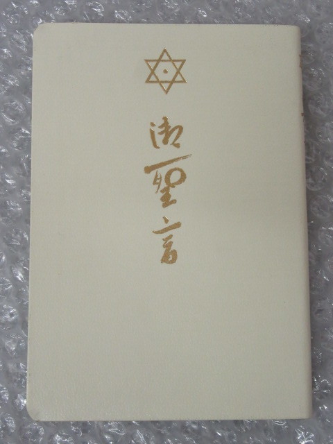 ヤフオク! -「崇教真光」(本、雑誌) の落札相場・落札価格