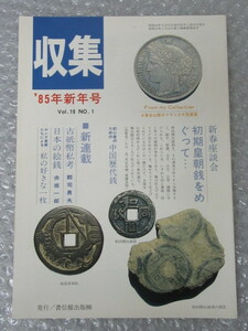 収集/’85年 新年号/Vol.10 No.1/書信館出版/昭和59年/中国歴代銭 古紙幣 絵銭 初期和同開珎銭 和同開珎