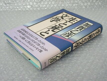 生と死と文学/加賀乙彦/潮出版社/1996年（初版の記載なし）/絶版 稀少_画像8