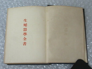 生殖器学全書/羽太鋭治 金澤啓助/大日本メイル株式会社出版部/大正8年/生殖器 古書 絶版 稀少