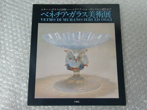 図録/ベネチア・ガラス美術展/ムラーノ・ガラスの詩情 イタリア・ルネッサンス から現代まで/1982年