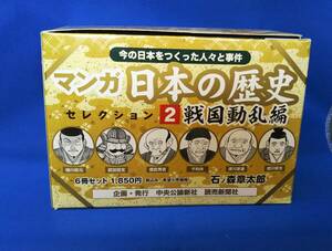 マンガ 日本の歴史 セレクション2 戦国動乱編 石ノ森章太郎 6冊