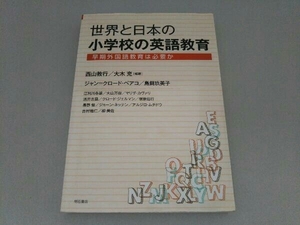 世界と日本の小学校の英語教育 西山教行